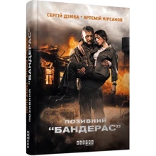 Сергiй Дзюба, Артемiй Кiрсанов: Позівній "БАНДЕРАС": Виробник фабула