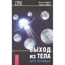 Михаил Радуга, Андрей Будько: Выход из тела для ленивых: Производитель Весь