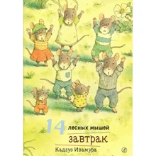 Кадзуо Ивамура: 14 лесных мышей. Завтрак: Производитель Самокат