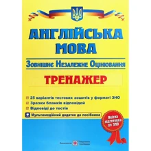 Англійська мова. Тренажер для підготовки до ЗНО + аудіододаток: Производитель Пiдручники i посiбники