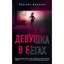 Ебігейл Джонсон: Дівчина в бігах: Виробник Эксмо