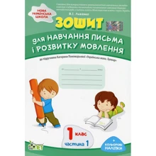 Тетрадь для навчання письма та розвитку мовлення. 1 клас. До підручника К. Пономарьової "Українська мова. Буквар". У 2-х частинах. Частина 1: Виробник ПЕТ