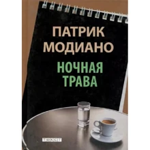 Патрик Модиано: Ночная трава: Производитель Текст