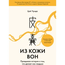 Цай Чунда: Зі шкіри геть. Правдива історія про те, що робить нас людьми: Виробник Манн, Іванов і Фербер