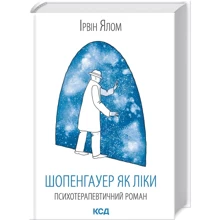 Ірвін Ялом: Шопенгауер як ліки: Производитель Клуб семейного досуга