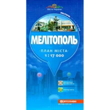 Мелітополь 1:17 000 План міста: Производитель Картографія