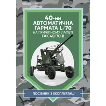 40-мм автоматична гармата L/70 на причіпному лафеті. Посібник з експлуатації: Производитель Сварог