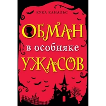 Кука Канальс: Обман в особняке ужасов (выпуск 3): Производитель Эксмо