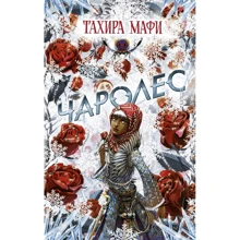 Тахира Мафи: Чаролес: Производитель АСТ