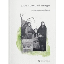 Катерина Міхаліцина: Розламані люди: Производитель Видавництво Старого Лева