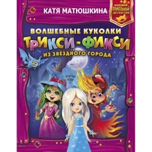 Катя Матюшкина: Волшебные куколки Трикси-Фикси из Звездного города: Производитель АСТ