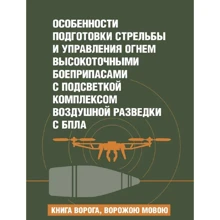 Особенности подготовки стрельбы и управления огнем высокоточными боеприпасами с подсветкой комплексом воздушной разведки с БпЛА: Производитель Сварог