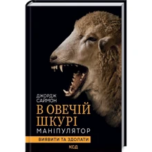 Джордж Саймон: В овечій шкурі. Маніпулятор. Виявити та здолати: Производитель Клуб семейного досуга