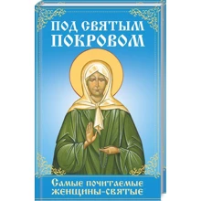 Під святим покровом. Найшанованіші жінки-святі: Виробник Клуб сімейного дозвілля
