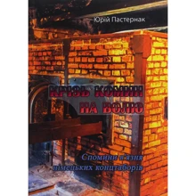 Юрій Пастернак: Крізь комин на волю. Спомини в'язня німецьких концтаборів: Производитель Центр навчальної літератури (ЦУЛ)