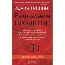 Колин Типпинг: Радикальное Прощение: Производитель Cофия
