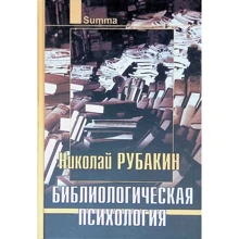 Николай Рубакин: Библиологическая психология: Производитель Академический Проект
