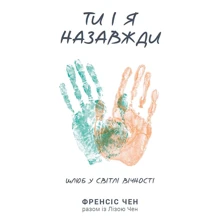 Френсіс Чен: Ти і я назавжди. Брак у світлі вічності: Виробник Свічадо