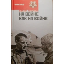 Виктор Курочкин: На войне как на войне. Железный дождь: Производитель Амфора
