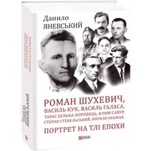 Данило Яневський: Роман Шухевич, Василь Кук, Василь Галаса, Тарас Бульба-Боровець, Клим Савур, Степан Стебельський, Кирило Осьмак. Портрет на тлі епохи: Производитель Фолио