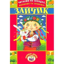 Читаємо по складах, малюємо та співаємо! Зайчик: Производитель Розумна дитина