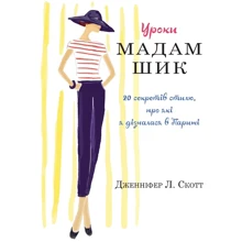 Дженніфер Скотт: Уроки мадам Шик: Виробник КМ-Букс