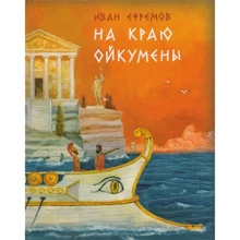 Иван Ефремов: На краю Ойкумены: Производитель НИГМА