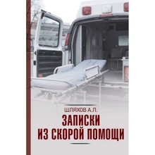 Андрей Шляхов: Записки из скорой помощи: Производитель АСТ