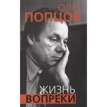 Олег Попцов: Життя всупереч: Виробник Алгоритм