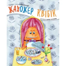 Ірина Фінгерова: Жахожер Квібік: Производитель Фолио