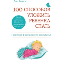 Анн Бакюс: 100 способов уложить ребенка спать: Производитель Эксмо