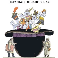 Наталія Кончаловська: Справа в капелюсі: Виробник Мелік-Пашаєв