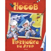 Николай Носов. Незнайка на Луне: Производитель Махаон