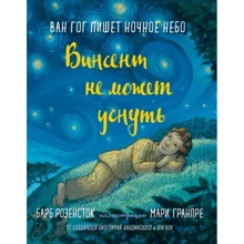 Барб Розенсток: Вінсент не може заснути. Ван Гог пише нічне небо: Виробник Карьера Пресс