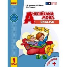 Доценко, Євчук, Губарєва: Англійська мова. Підручник. Start Up. НУШ 1 клас: Виробник Ранок