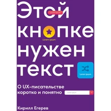 Кирило Егерев: Цією кнопці потрібен текст. O UX-письменстві коротко і зрозуміло: Виробник Паблішер