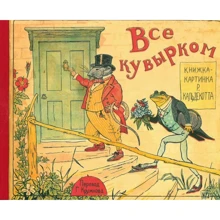 Все перекидом. Книга-картинка Р. Кальдекотта: Виробник Лабиринт
