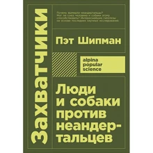 Пэт Шипман: Захватчики. Люди и собаки против неандертальцев: Производитель Альпина нон-фикшн