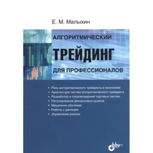 Е. М. Малихін: Алгоритмічний трейдинг для професіоналів: Виробник БХВ-Петербург