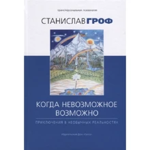 Станислав Гроф: Когда невозможное возможно. Приключения в необычных реальностях: Производитель Ганга