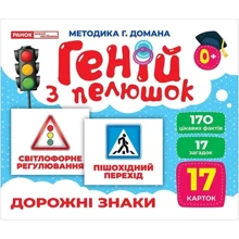 Геній з пелюшок. Дорожні знаки. Демонстраційний матеріал: Производитель Ранок