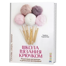 Трейсі Тодхантер: Школа в'язання гачком. Основи, візерунки, техніки: Виробник Контент