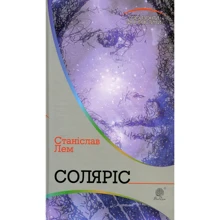 Станіслав Лем: Соляріс: Производитель Навчальна книга Богдан