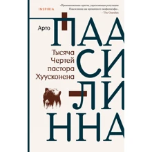 Арто Паасилинна: Тысяча Чертей пастора Хуусконена: Производитель Эксмо