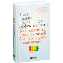 П'ять правил видатної ефективності: Як досягати головних цілей без перевантаження: Виробник Паблішер