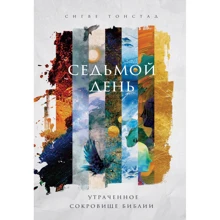 Сігвеї Тонстад: Сьомий день. Втрачене скарб Біблії: Виробник Эксмо