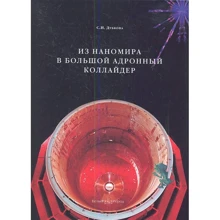 С. І. Дубкова: З наносвіту в Великий адронний коллайдер: Виробник Біле місто
