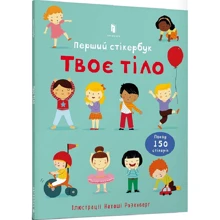 Фелісіті Брукс: Твоє тіло. Перший стікербук: Виробник Артбукс