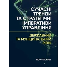 Є. В. Мироненко: Сучасні тренди та стратегічні імперативи управління. Державний та муніципальний рівні: Виробник Центр навчальної літератури (ЦУЛ)