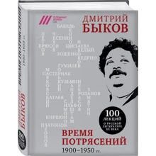 Час потрясінь. 1900-1950 рр.: Виробник Ексмо